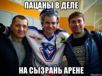 пацаны в деле на сызрань арене