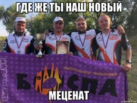 где же ты наш новый меценат