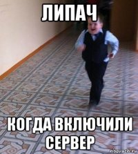липач когда включили сервер