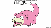 зима близко! 