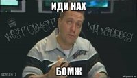 иди нах бомж