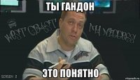 ты гандон это понятно