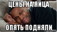 цены на яйца опять подняли