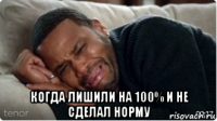  когда лишили на 100% и не сделал норму