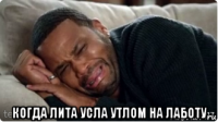  когда лита усла утлом на лаботу