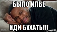 было илье иди бухать!!!