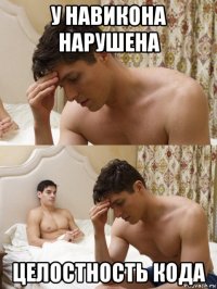 у навикона нарушена целостность кода