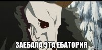  заебала эта ебатория