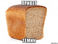 привет тёмик
