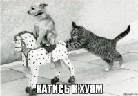  катись к хуям