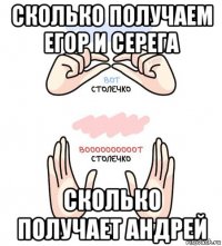 сколько получаем егор и серега сколько получает андрей