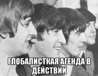  глобалисткая агенда в действии