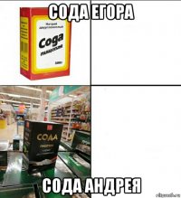 сода егора сода андрея