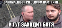 занимаешься рп сексом на стриме и тут заходит батя