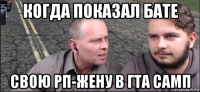 когда показал бате свою рп-жену в гта самп