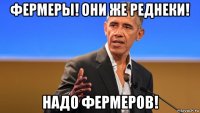 фермеры! они же реднеки! надо фермеров!