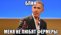 блин меня не любят фермеры