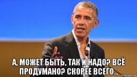  а, может быть, так и надо? всё продумано? скорее всего...