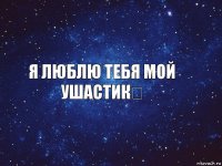 Я люблю тебя мой ушастик❤