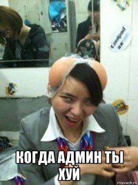  когда админ ты хуй