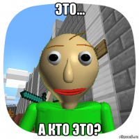 это... а кто это?