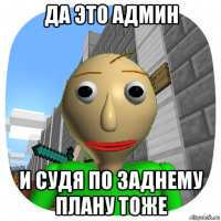 да это админ и судя по заднему плану тоже
