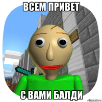 всем привет с вами балди