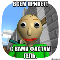 всем привет! с вами фастум гель.