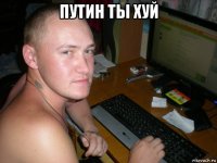 путин ты хуй 