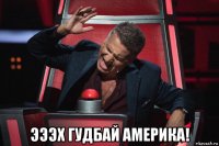  эээх гудбай америка!