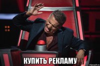  купить рекламу