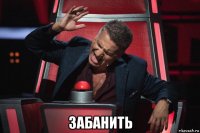  забанить