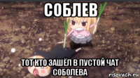 соблев тот кто зашёл в пустой чат соболева