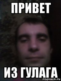 привет из гулага