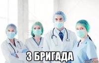  3 бригада