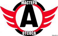 мастера отсоса