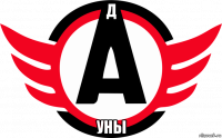д уны