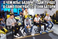 о чём илье базарит? дай лучше в самп поиграю (с) тони батори 