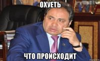 охуеть что происходит