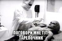  поговори мне тут, тарелочник