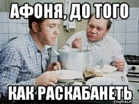 афоня, до того как раскабанеть