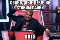 свободные девочки ставим лайки витя