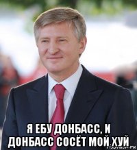  я ебу донбасс, и донбасс сосёт мой хуй