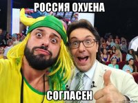 россия охуена согласен