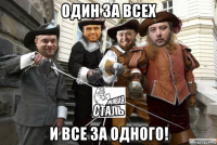 один за всех и все за одного!