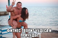  фитнес творит чудеса и причуды