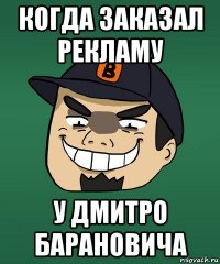 когда заказал рекламу у дмитро барановича