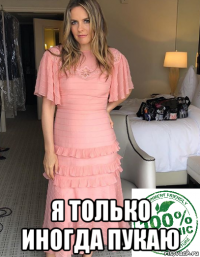  я только иногда пукаю