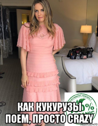  как кукурузы поем, просто crazy
