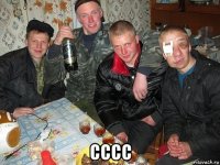  сссс